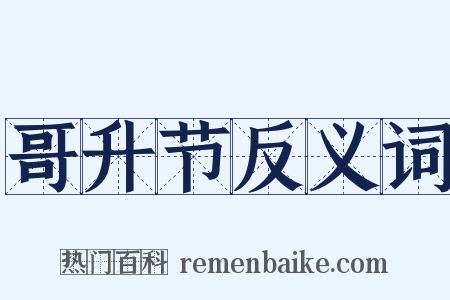 哥升节反义词是什么意思的图片